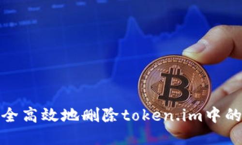 如何安全高效地删除token.im中的子地址
