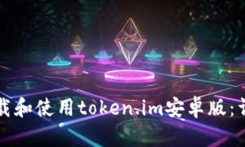 如何下载和使用token.im安卓版:详细指南