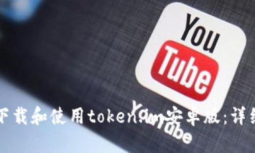 如何下载和使用token.im安卓版:详细指南