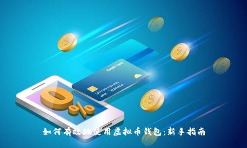 如何有效地使用虚拟币钱包：新手指南