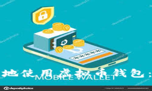 如何有效地使用虚拟币钱包：新手指南
