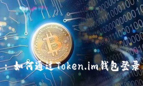 : 如何通过Token.im钱包登录