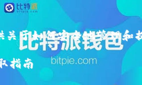 在这段内容中,我将为您提供关于如何安全地管理和提取IM钱包私钥的详细信息。
IM钱包私钥的安全管理与提取指南