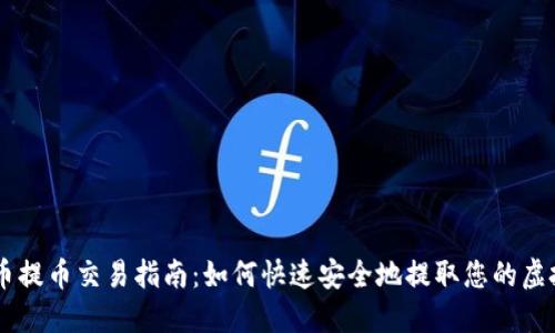 虚拟币提币交易指南:如何快速安全地提取您的虚拟货币