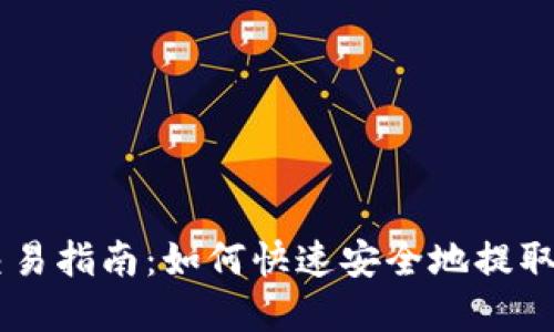 虚拟币提币交易指南:如何快速安全地提取您的虚拟货币