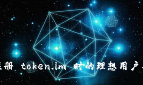 选择注册 token.im 时的理想用户名建议