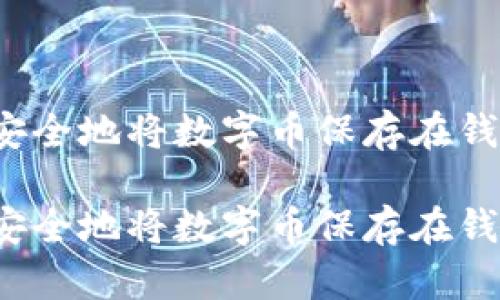 如何安全地将数字币保存在钱包中?
如何安全地将数字币保存在钱包中?