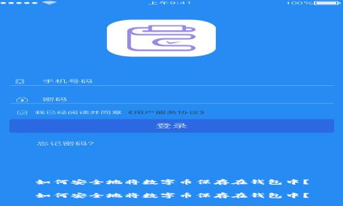 如何安全地将数字币保存在钱包中?
如何安全地将数字币保存在钱包中?
