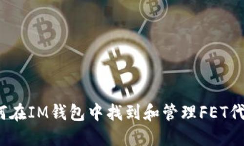 如何在IM钱包中找到和管理FET代币?