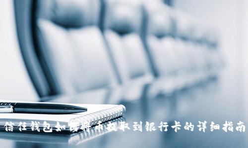 信任钱包如何将币提取到银行卡的详细指南