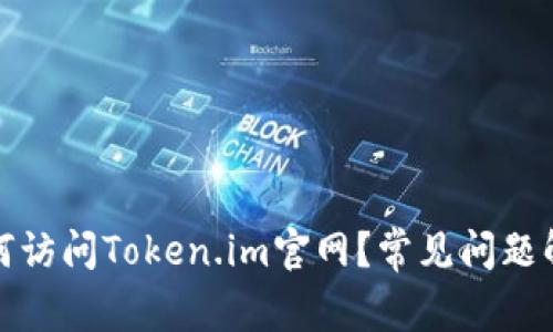 如何访问Token.im官网?常见问题解答