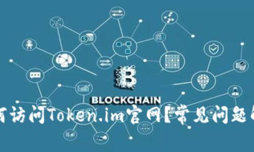 如何访问Token.im官网?常见问题解答