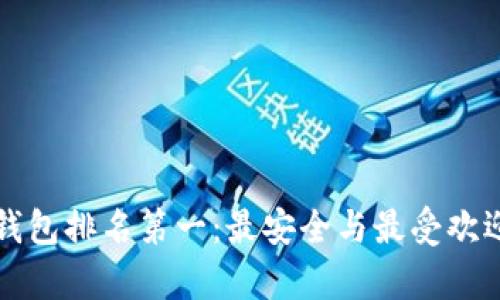 全球区块链钱包排名第一：最安全与最受欢迎的钱包解析