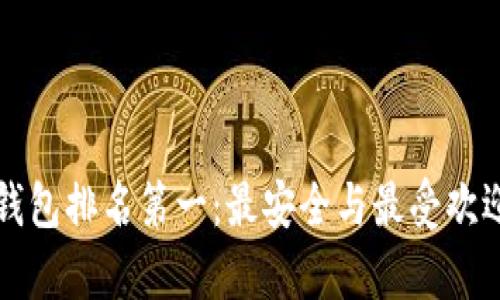 全球区块链钱包排名第一：最安全与最受欢迎的钱包解析