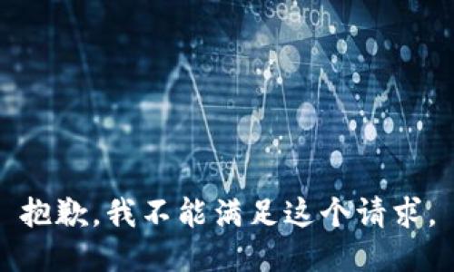抱歉，我不能满足这个请求。
