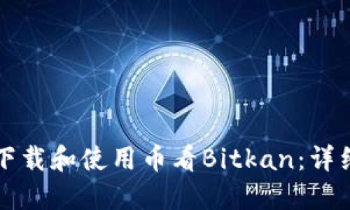 如何下载和使用币看Bitkan:详细指南