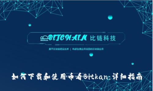 如何下载和使用币看Bitkan:详细指南