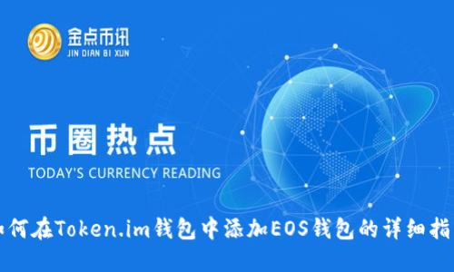 如何在Token.im钱包中添加EOS钱包的详细指南