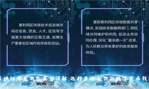 区块链常见钱包类型详解:选择最适合你的数字货币钱包