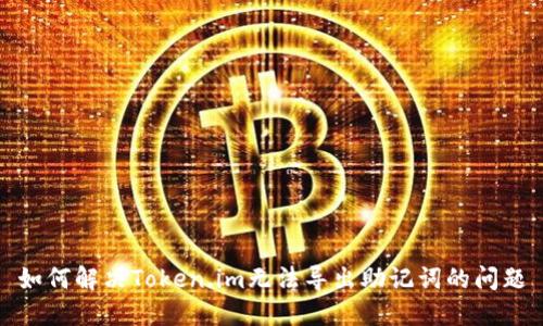 如何解决Token.im无法导出助记词的问题