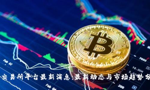 OK交易所平台最新消息:最新动态与市场趋势分析