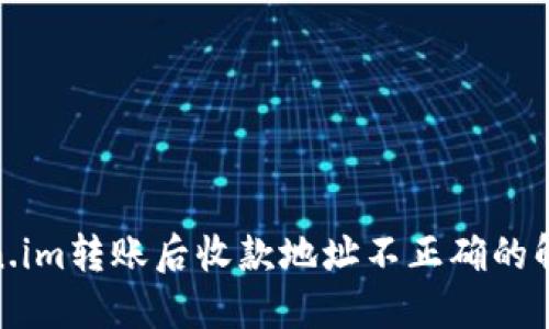 : token.im转账后收款地址不正确的解决方案