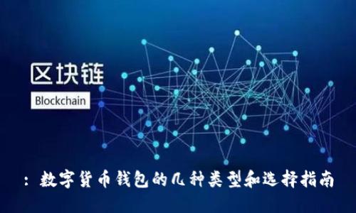 : 数字货币钱包的几种类型和选择指南