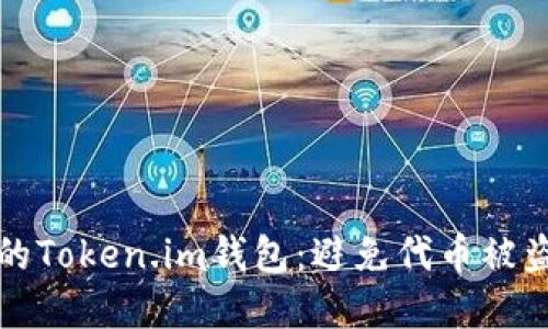 如何保护您的Token.im钱包:避免代币被盗的最佳实践