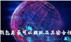数字钱包是否可以提现及