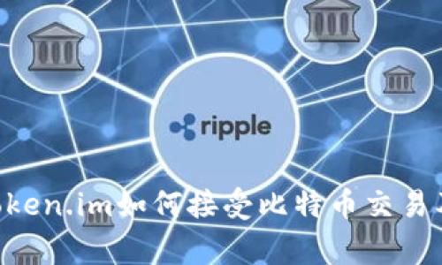 xiaozhangToken.im如何接受比特币交易及其流程详解