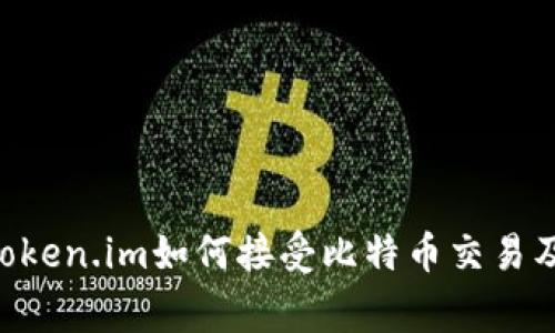 xiaozhangToken.im如何接受比特币交易及其流程详解