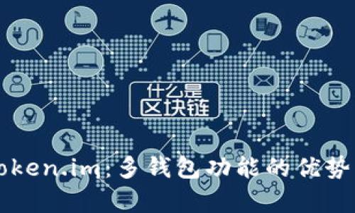 深度解析Token.im：多钱包功能的优势与使用指南