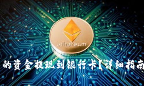 如何将IM钱包中的资金提现到银行卡?详细指南及常见问题解答