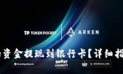 如何将IM钱包中的资金提现