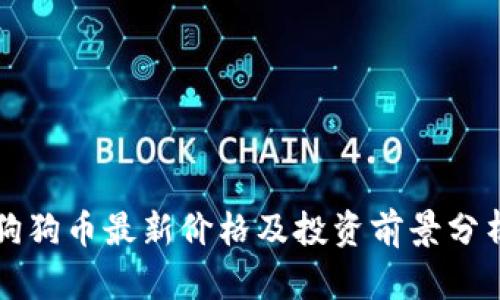 狗狗币最新价格及投资前景分析