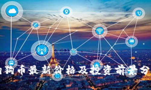 狗狗币最新价格及投资前景分析