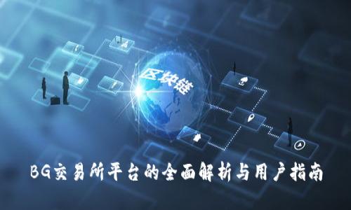 BG交易所平台的全面解析与用户指南