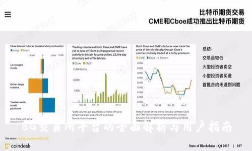 BG交易所平台的全面解析与用户指南