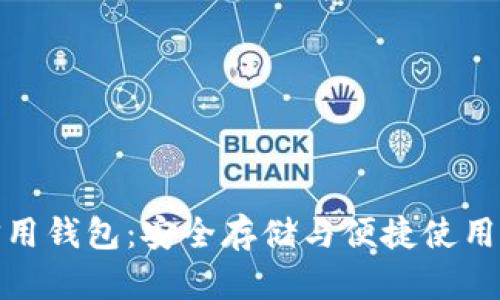 加密货币信用钱包:安全存储与便捷使用的完美选择