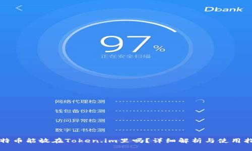 比特币能放在Token.im里吗?详细解析与使用指南
