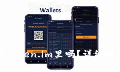 比特币能放在Token.im里吗?详细解析与使用指南