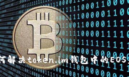 biao ti如何解决token.im钱包中的EOS未映射问题