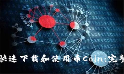 如何快速下载和使用币Coin:完整指南