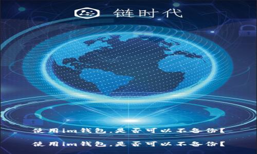 使用im钱包，是否可以不备份？

使用im钱包，是否可以不备份？