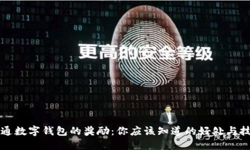 开通数字钱包的奖励：你应该知道的好处与技巧