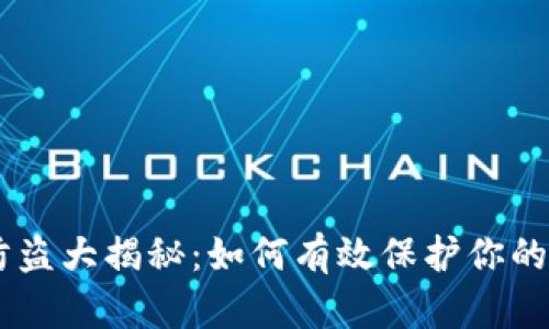 IM钱包防盗大揭秘：如何有效保护你的数字资产