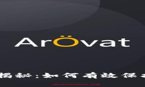 IM钱包防盗大揭秘：如何有效保护你的数字资产