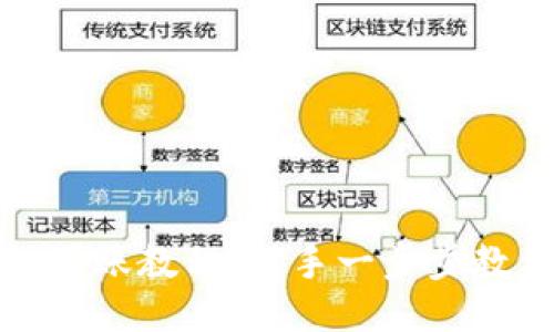区块链钱包转账教程:新手一步步教你轻松转账