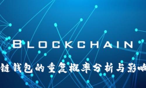 区块链钱包的重复概率分析与影响因素