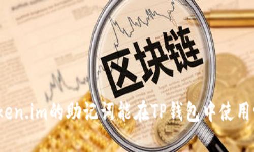 Token.im的助记词能在TP钱包中使用吗?